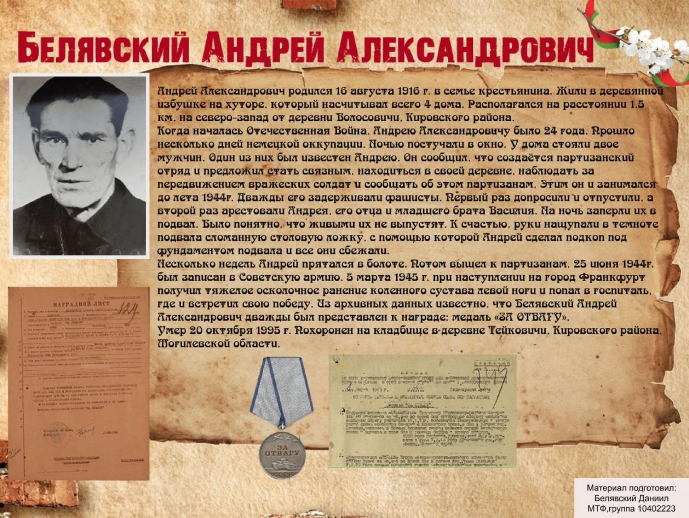 История Победы глазами потомков: Андрей Белявский